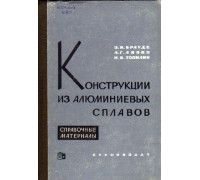 Конструкции из алюминиевых сплавов