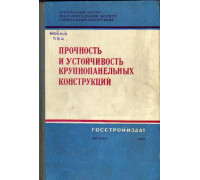 Прочность и устойчивость крупнопанельных конструкций. Труды ЦНИИСК АСиА СССР. Выпуск 15