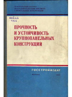 Прочность и устойчивость крупнопанельных конструкций. Труды ЦНИИСК АСиА СССР. Выпуск 15