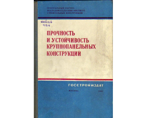 Прочность и устойчивость крупнопанельных конструкций. Труды ЦНИИСК АСиА СССР. Выпуск 15