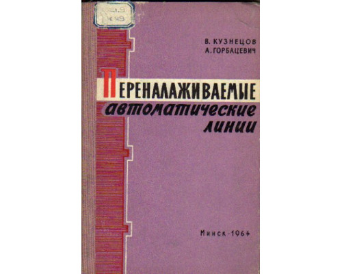Переналаживаемые автоматические линии