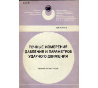 Точные измерения давления и параметров ударного движения