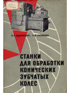 Станки для обработки конических зубчатых колес