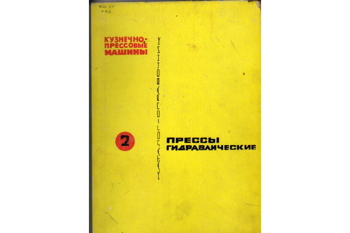 Книга Кузнечно-прессовые машины каталог-справочник в четырех томах (-) 1968  г. Артикул: 11159295 купить