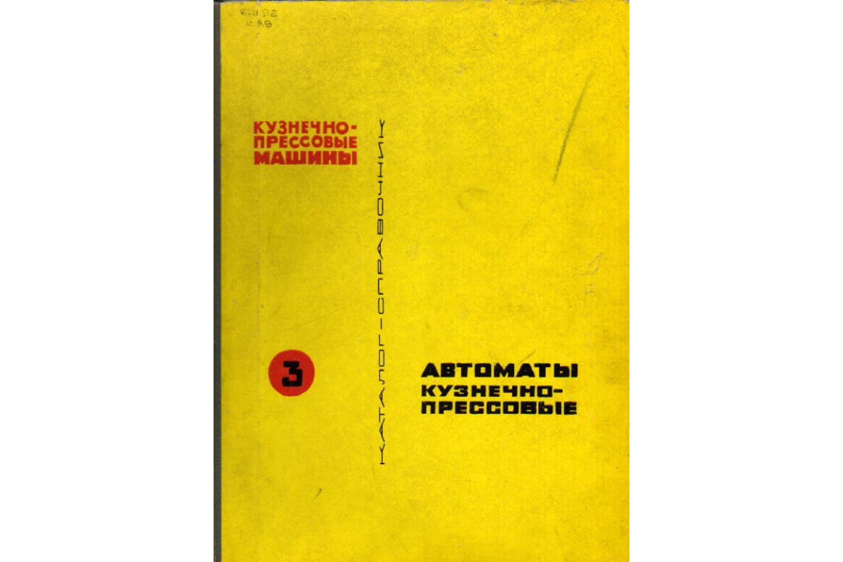 Кузнечно-прессовые машины. Каталог-справочник в четырех томах. Том 3.  Автоматы кузнечно-прессовые.