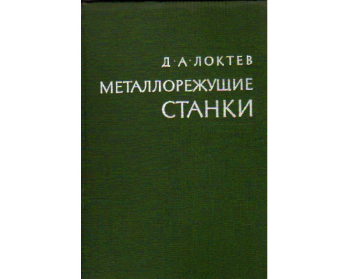 Металлорежущие станки инструментального производства