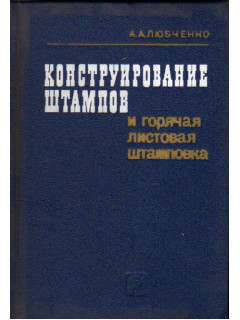 Конструирование штампов и горячая листовая штамповка