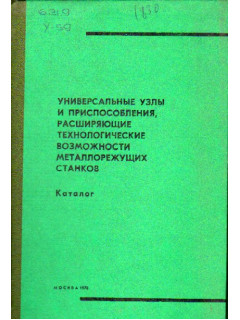 Универсальные узлы и приспособления, расширяющие технологические возможности металлорежущих станков