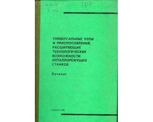 Универсальные узлы и приспособления, расширяющие технологические возможности металлорежущих станков