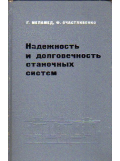 Надежность и долговечность станочных систем