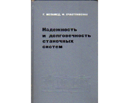 Надежность и долговечность станочных систем