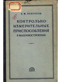 Контрольно-измерительные приспособления в машиностроении