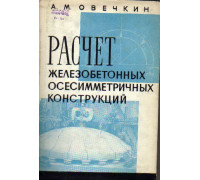 Расчет железобетонных осесимметричных конструкций (оболочек)