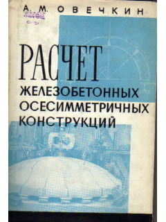 Расчет железобетонных осесимметричных конструкций (оболочек)