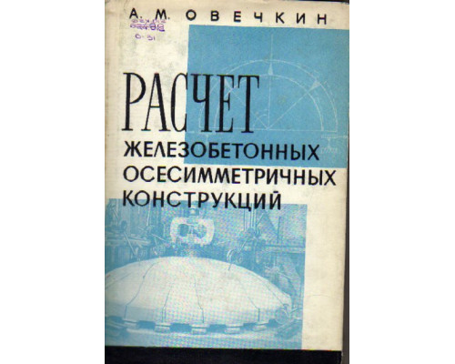 Расчет железобетонных осесимметричных конструкций (оболочек)