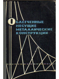 Облегченные несущие металлические конструкции