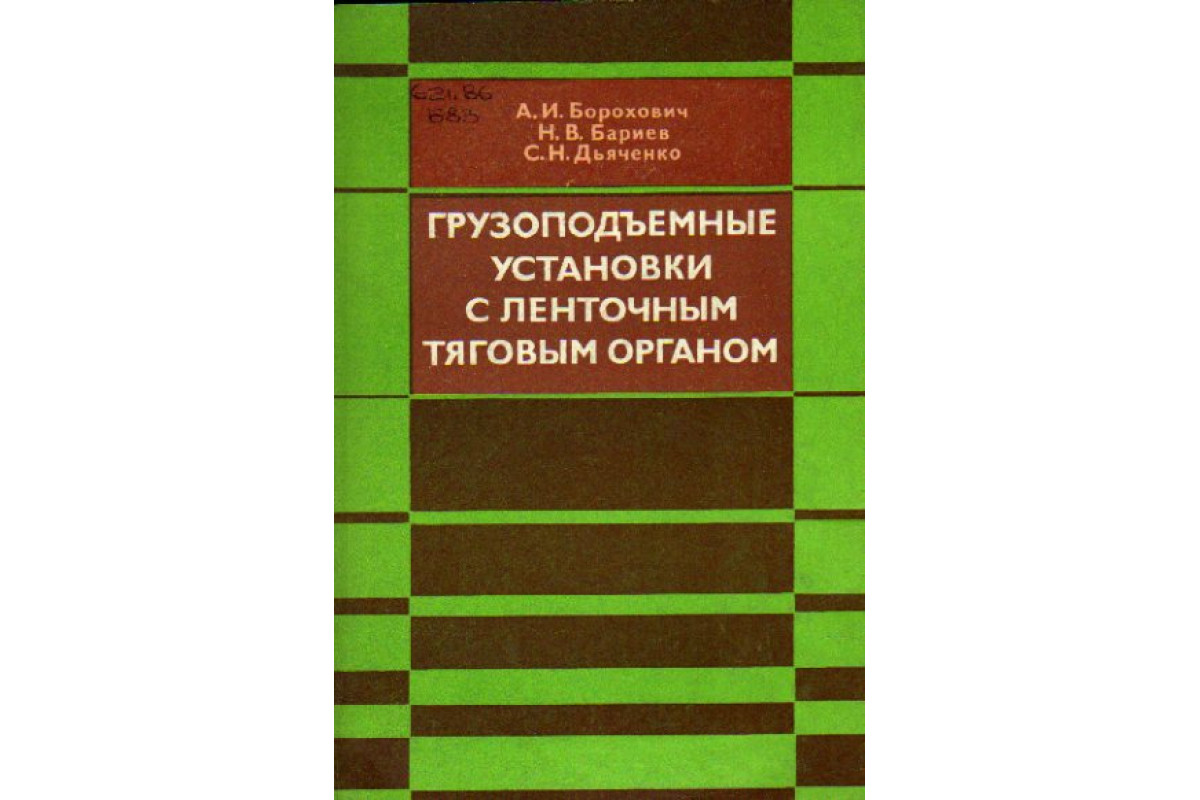 Книга Грузоподъемные установки с ленточным тяговым органом (Борохович А.И.,  Бариев Н.В., Дьяченко С.Н.) 1980 г. Артикул: 11159325 купить