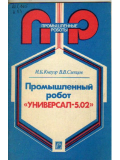 Промышленный робот `Универсал - 5.02`