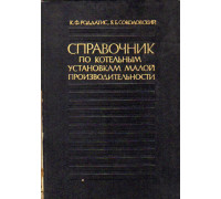 Справочник по котельным установкам малой производительности.