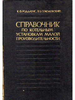 Справочник по котельным установкам малой производительности.