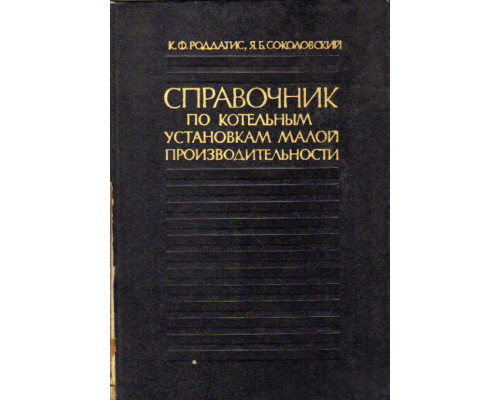 Справочник по котельным установкам малой производительности.