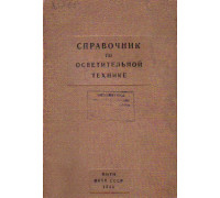 Справочник по осветительной технике