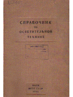 Справочник по осветительной технике