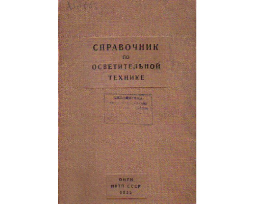 Справочник по осветительной технике