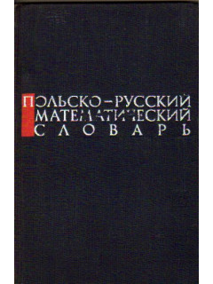 Польско-русский математический словарь