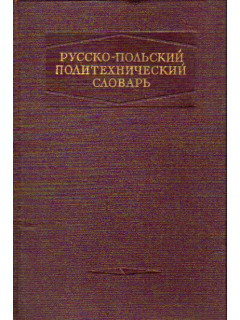 Русско-польский политехнический словарь
