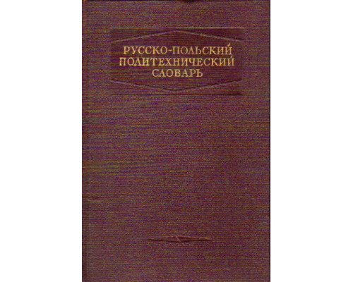 Русско-польский политехнический словарь
