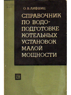 Справочник по водоподготовке котельных установок малой мощности