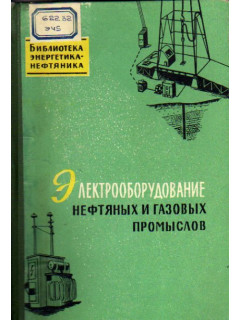 Электрооборудование нефтяных и газовых промыслов