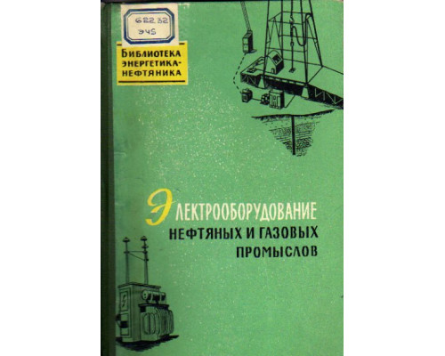 Электрооборудование нефтяных и газовых промыслов