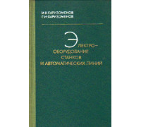 Электрооборудование станков и автоматических линий