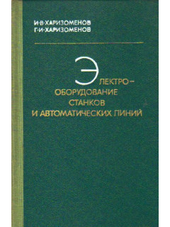 Электрооборудование станков и автоматических линий