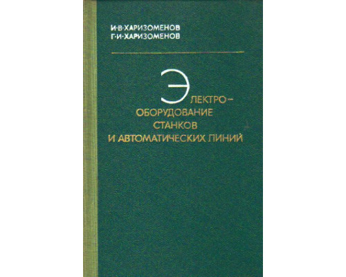 Электрооборудование станков и автоматических линий