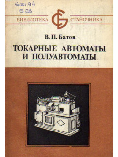 Токарные автоматы и полуавтоматы