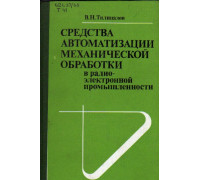 Средства автоматизации механической обработки в радиоэлектронной промышленности