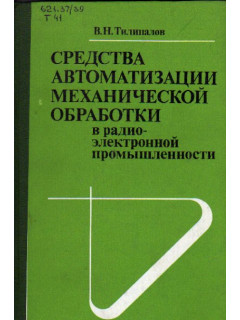 Средства автоматизации механической обработки в радиоэлектронной промышленности