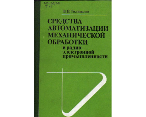 Средства автоматизации механической обработки в радиоэлектронной промышленности