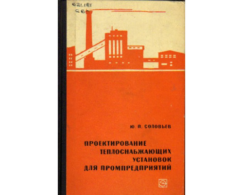 Проектирование теплоснабжающих установок для промпредприятий