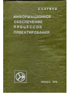 Информационное обеспечение процессов проектирования