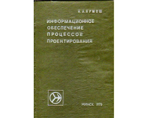 Информационное обеспечение процессов проектирования