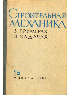 Анохин строительная механика в примерах и задачах
