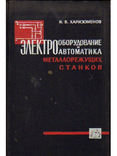 Электрооборудование и автоматика металлорежущих станков