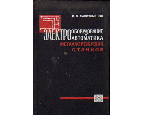 Электрооборудование и автоматика металлорежущих станков