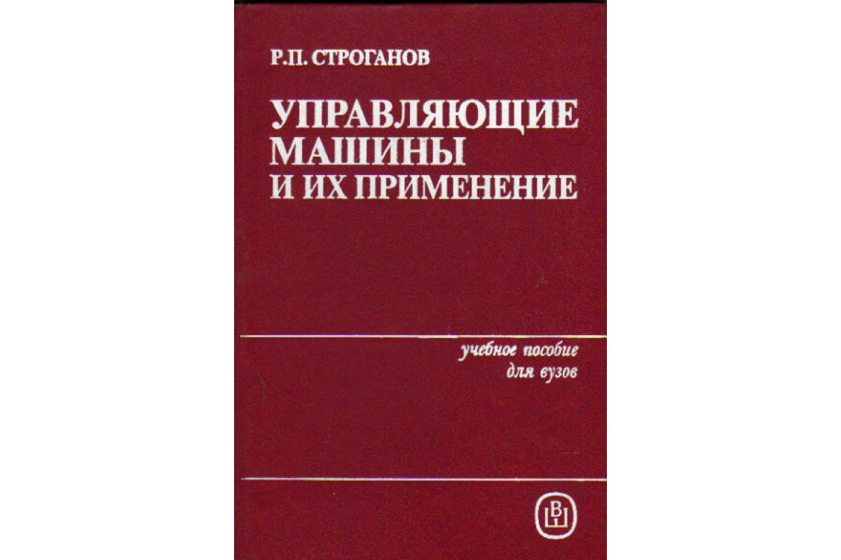 Книга Управляющие машины и их применение (Строганов Р.П.) 1986 г. Артикул:  11159378 купить