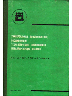 Универсальные узлы и приспособления, расширяющие технологические возможности металлорежущих станков