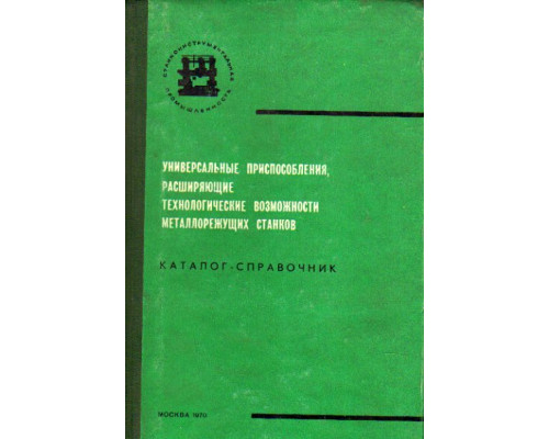 Универсальные узлы и приспособления, расширяющие технологические возможности металлорежущих станков